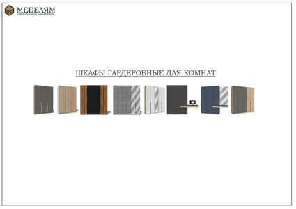 Шкафы гардеробные для комнат
